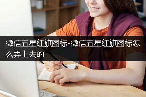 微信五星红旗图标-微信五星红旗图标怎么弄上去的